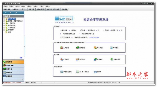 冠唐仓库管理软件 V2.92 免费官方安装版