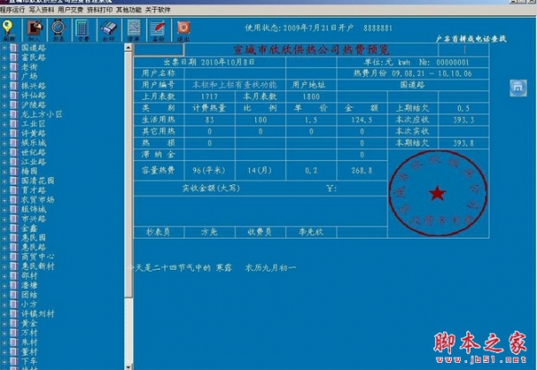 欣欣供热采暖收费软件 v201413.1107 2015正式版