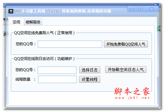 QQ多功能工具箱 v1.3 绿色版 支持刷人气、刷日志