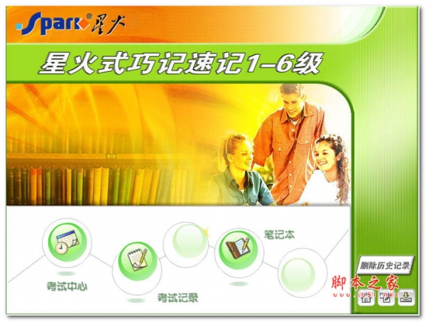 星火式巧记速记 v1.0 绿色版