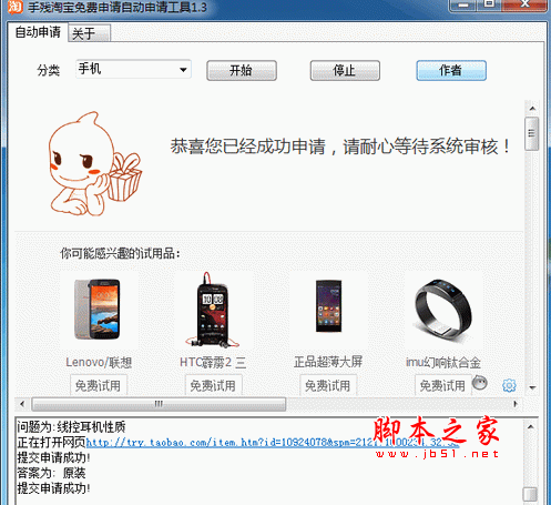 手残淘宝试用一键申请工具 1.3 中文绿色免费版