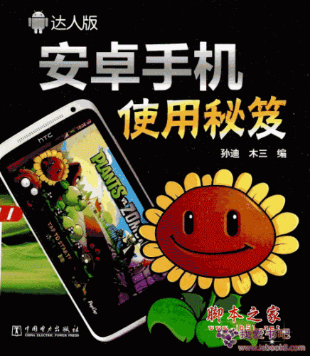 安卓手机使用秘笈 (孙迪) 彩图版PDF扫描版