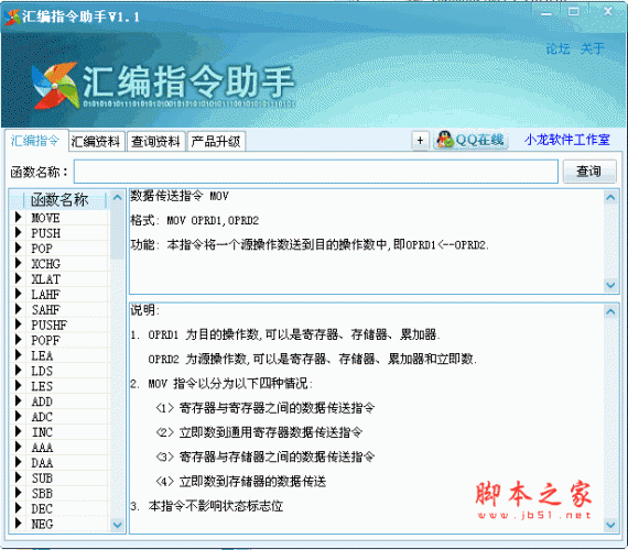 汇编指令助手(汇编语言学习软件) v1.1 绿色免费版