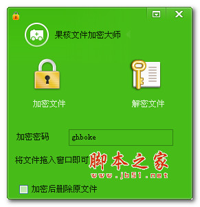 果核文件加密大师 v1.0 绿色版