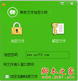 果核文件加密大师 v1.0 绿色免费版