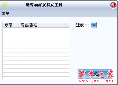 瀚海QQ好友群发工具 v1.5 绿色版