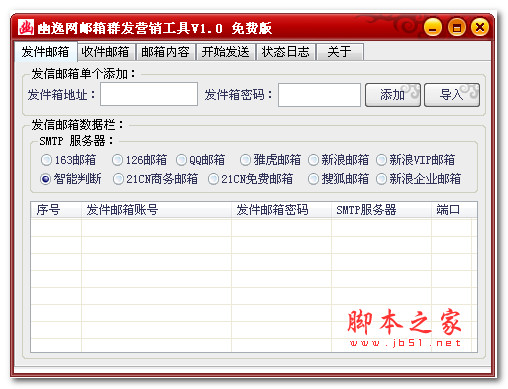 幽逸网邮箱群发营销工具 v1.0 绿色版