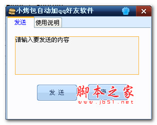 小烤包自动加qq好友软件 v1.0 绿色免费版