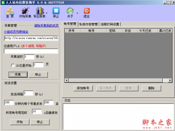 人人网站内信群发助手 v6.0 绿色版