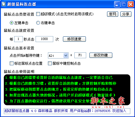 超级鼠标连点器(自动点鼠标软件) v5.2 绿色版