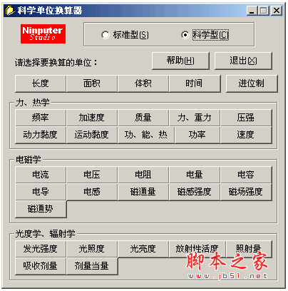 万能单位换算器(科学单位换算器) v1.0.0.17 中文绿色免费版