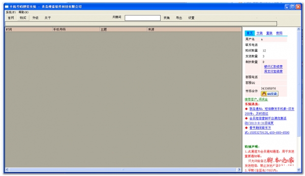 维泰手机号码搜索系统 v1.0 绿色特别版