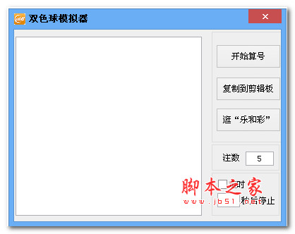 双色球模拟器 v1.0 绿色版