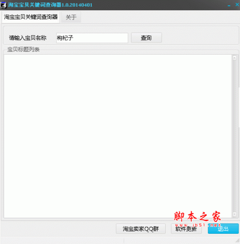 淘宝宝贝关键词查询 1.0 绿色中文免费版