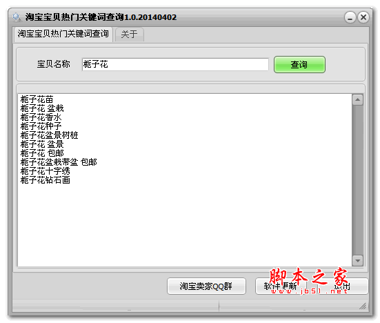 淘宝宝贝热门关键词查询 v1.01 绿色版