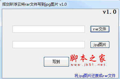 挥剑斩浮云将压缩文件写到图片(rar文件写到jpg图片) 1.0 中文绿色免费版