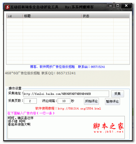 互动百科词条全自动评论工具 v1.0 绿色版