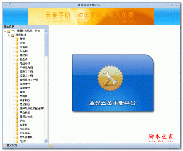 蓝光五金手册 v3.3 绿色免费版