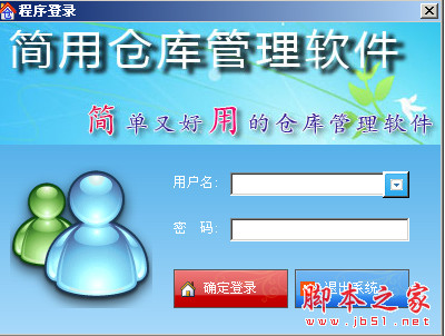 简用仓库管理软件 v5.4 绿色版