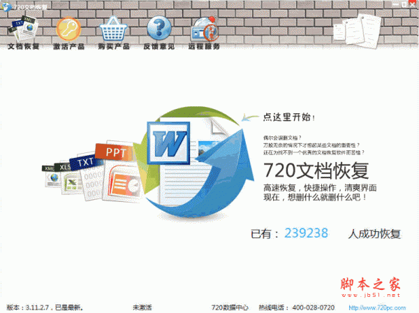 720文档恢复(办公文档恢复软件) V3.12.2400.10 官方安装版