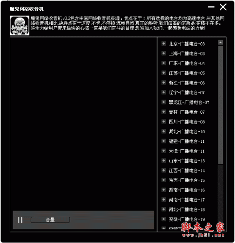 魔鬼网络收音机软件 v3.2 中文绿色免费版