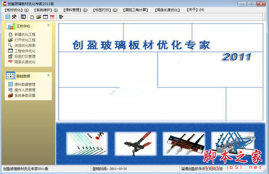 创盈玻璃板材优化专家软件 v2014 安装版