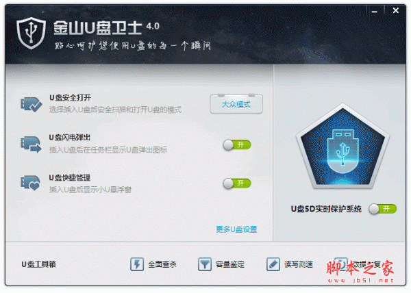 金山U盘卫士软件 v4.0独立版 中文绿色免费版
