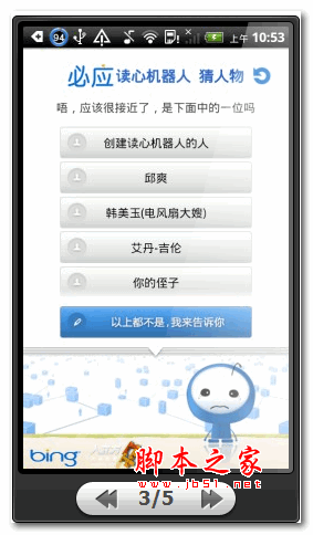 必应读心机器人 for android v2.0.1.20140417 安卓版