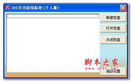 365多功能保险柜(磁盘加密软件) v2.7.1 绿色版