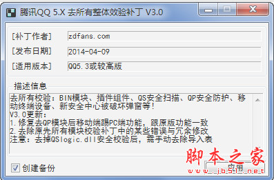 QQ5.X去整体安全校验补丁 v3.0 绿色版