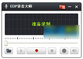 eop录音大师(免费电脑录音软件) v1.0.12.2 中文官方安装版