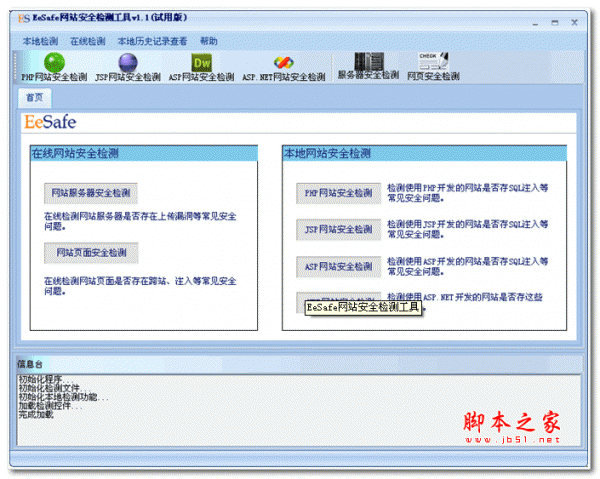 EeSafe网站安全检测工具 v1.1 综合安装版