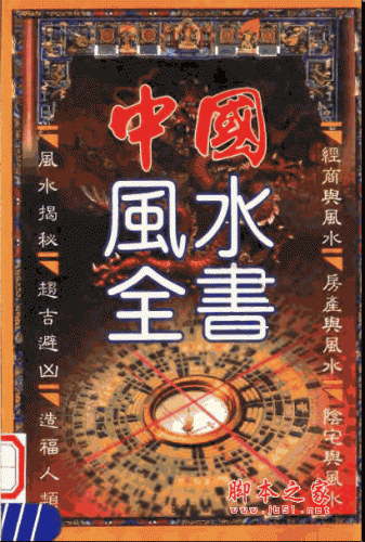 中国风水全书(易学巨匠邵伟华的风水书) pdf扫描版