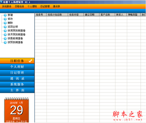 佳盟个人信息管理软件(Ba-PIM) 4.0.15090.1 安装版