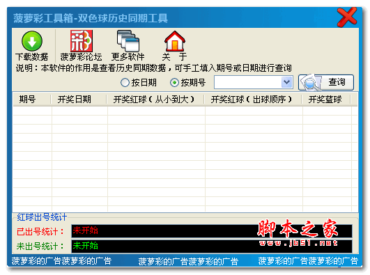 双色球历史同期工具 v1.2 绿色版
