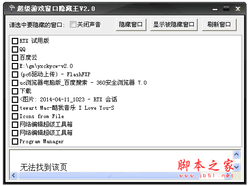 超级游戏窗口隐藏王工具 v2.0 中文官方安装版