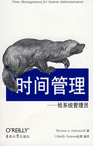 时间管理—给系统管理员 中文PDF扫描版
