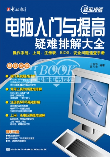 电脑入门与提高疑难排解大全 pdf扫描版