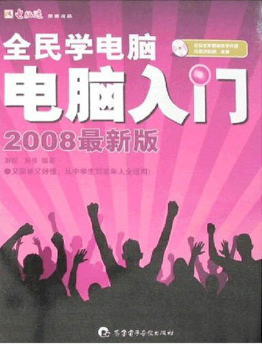 全民学电脑——电脑入门 pdf扫描版