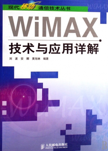 WiMAX技术与应用详解 刘波 安娜 黄旭林 高清PDF扫描版