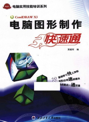 电脑图形制作快速通 Corel DRAW教材书 PDF扫描版