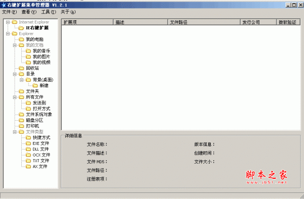 Windows系统右键菜单工具(RightMenuMgr) 1.2.1 绿色中文免费版