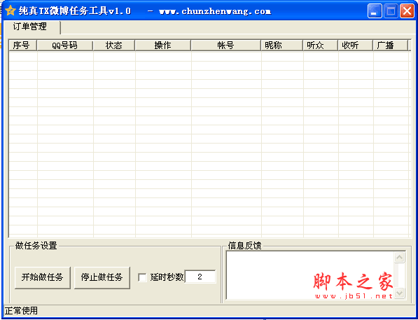 纯真TX微博任务工具(腾讯微博任务软件) v1.1 绿色中文版