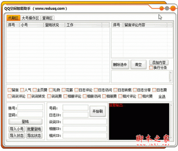 QQ空间智能助手 v1.0 中文绿色免费版