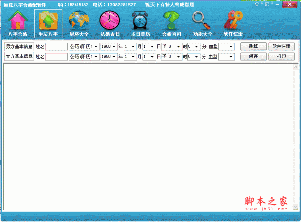 如意八字合婚配软件 v1.0 绿色免费版