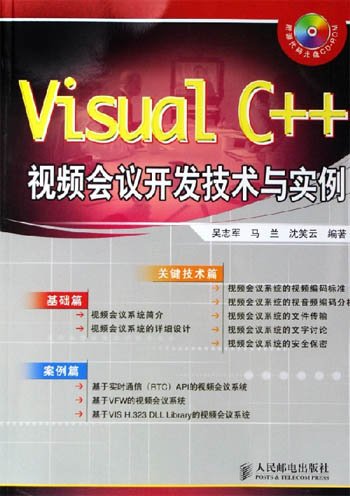 Visual C++视频会议开发技术与实例 高清PDF扫描版