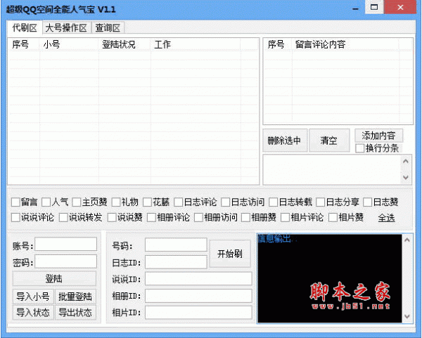 超级QQ空间全能人气宝(qq空间刷人气) 1.2 绿色版