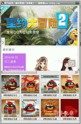 阿飞QQ秀一键获取器 v1.0 绿色版