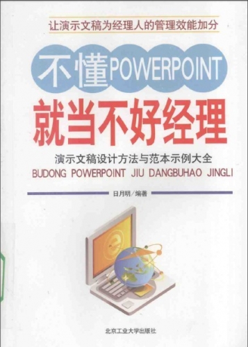 不懂POWERPOINT就当不好经理:演示文稿设计方法与范本示例大全 PDF扫描版