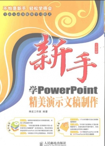 新手学PowerPoint精美演示文稿制作 PDF扫描版